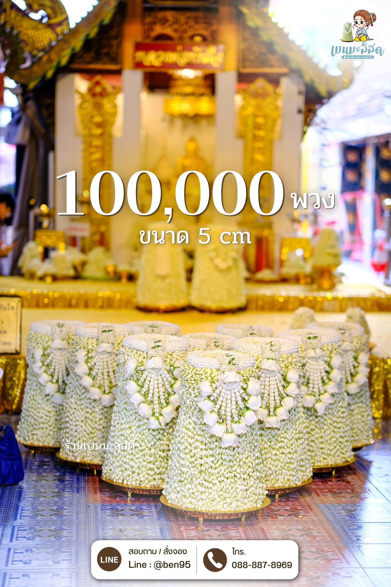 พานมะลิ 100,000 พวง ขนาด 5 cm