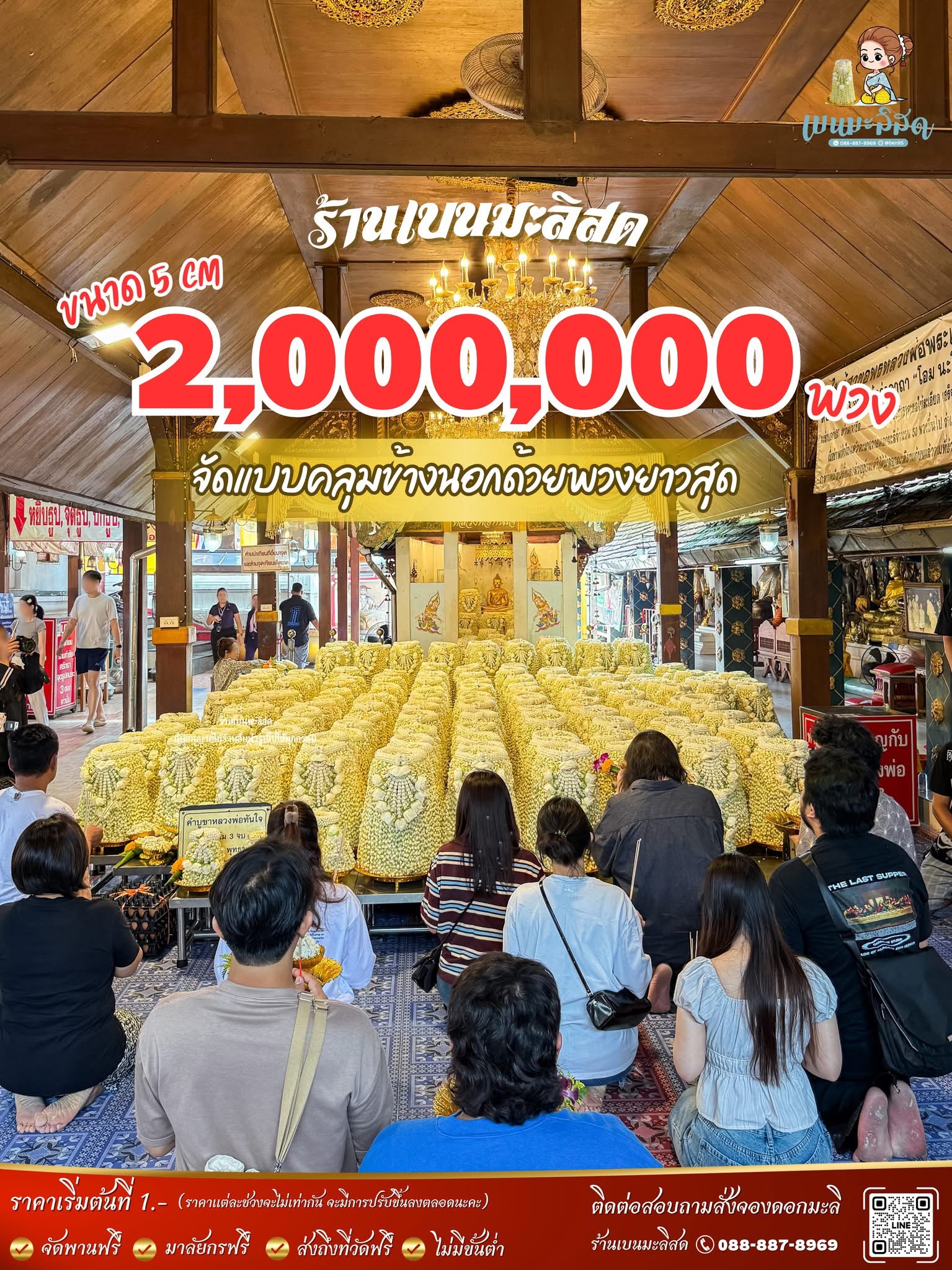 พานมะลิ 2,000,000 พวง ขนาด 5 cm