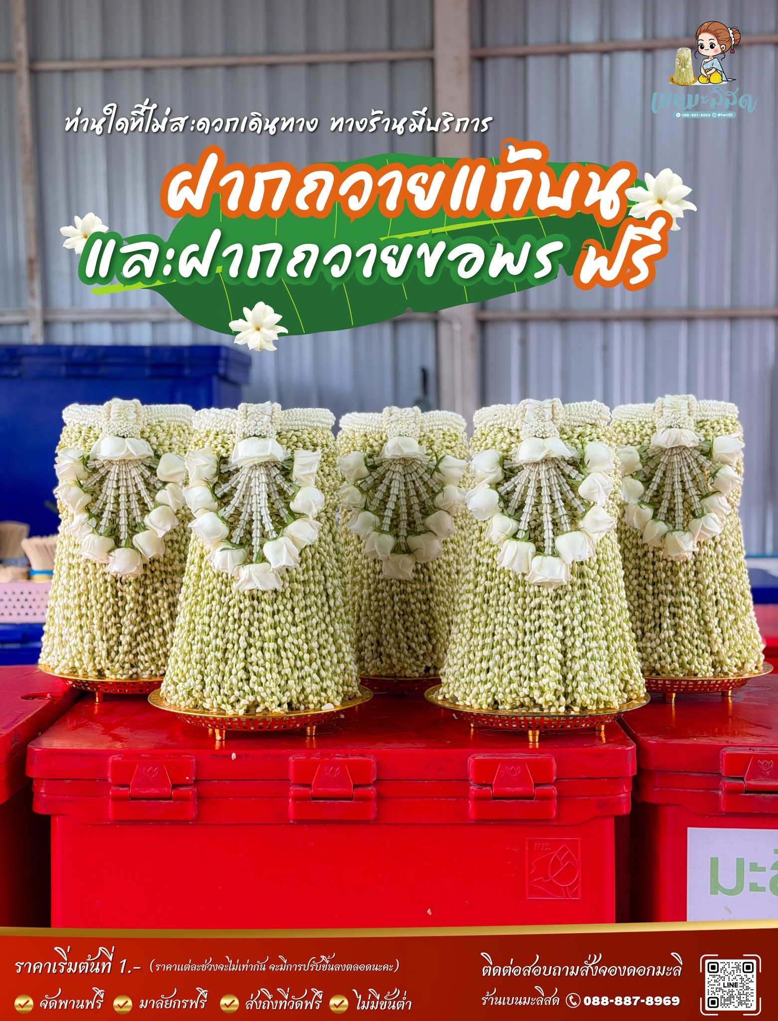 พานมะลิสำหรับฝากถวายแก้บนและฝากขอพร